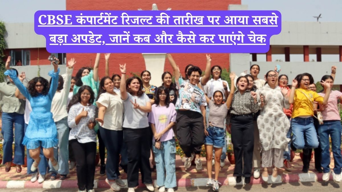 CBSE कंपार्टमेंट रिजल्ट की तारीख पर आया सबसे बड़ा अपडेट, जानें कब और कैसे कर पाएंगे चेक