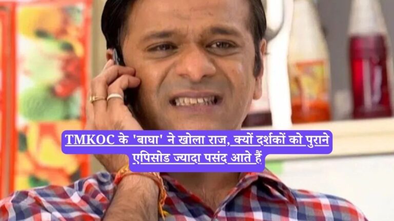 TMKOC के 'बाघा' ने खोला राज, क्यों दर्शकों को पुराने एपिसोड ज्यादा पसंद आते हैं