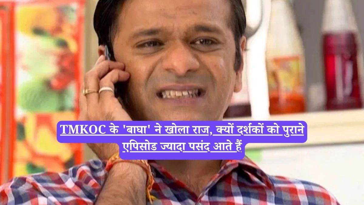 TMKOC के 'बाघा' ने खोला राज, क्यों दर्शकों को पुराने एपिसोड ज्यादा पसंद आते हैं