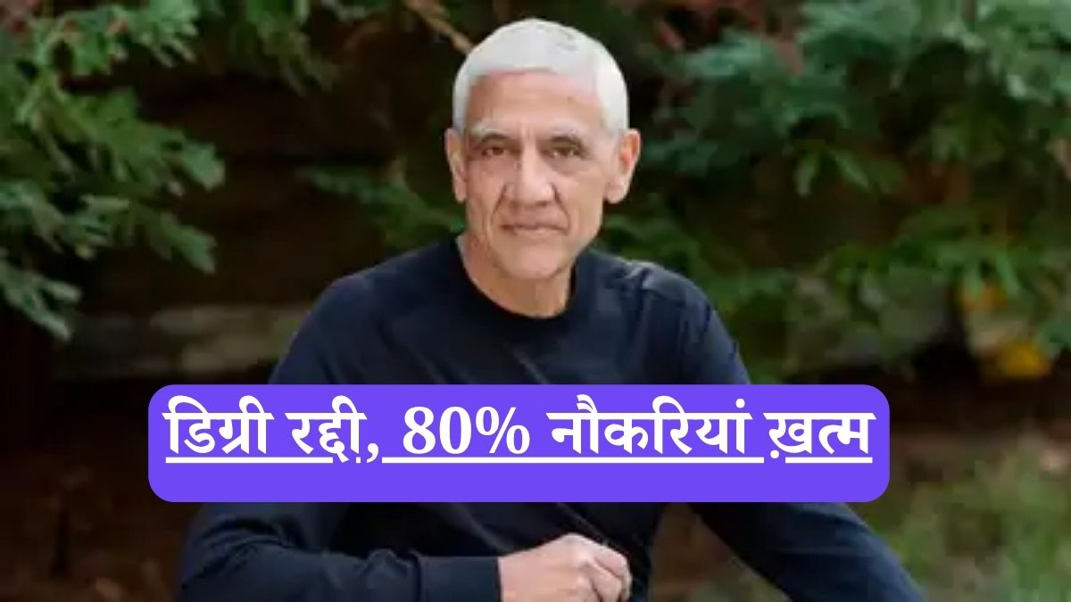 Vinod Khosla: डिग्री रद्दी, 80% नौकरियां ख़त्म