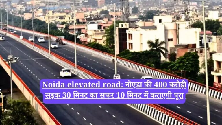 Noida elevated road: नोएडा की 400 करोड़ी सड़क 30 मिनट का सफर 10 मिनट में कराएगी पूरा