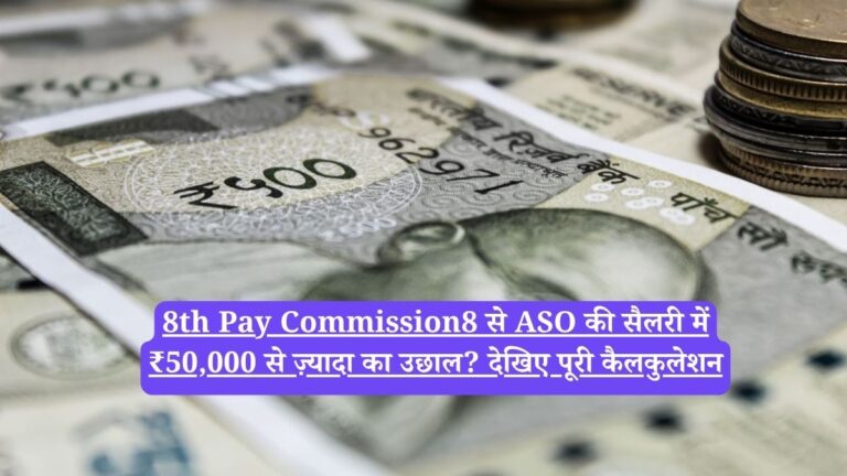 8th Pay Commission8 से ASO की सैलरी में ₹50,000 से ज़्यादा का उछाल? देखिए पूरी कैलकुलेशन