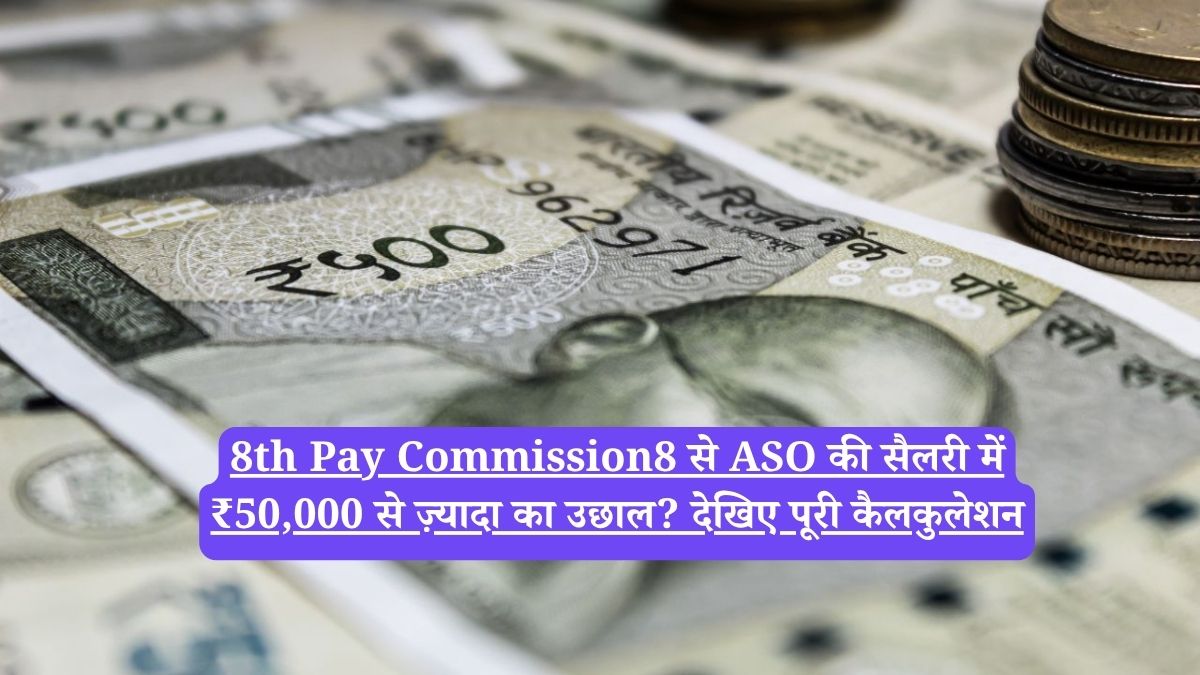 8th Pay Commission8 से ASO की सैलरी में ₹50,000 से ज़्यादा का उछाल? देखिए पूरी कैलकुलेशन