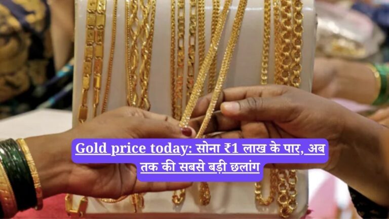 Gold price today: सोना ₹1 लाख के पार, अब तक की सबसे बड़ी छलांग