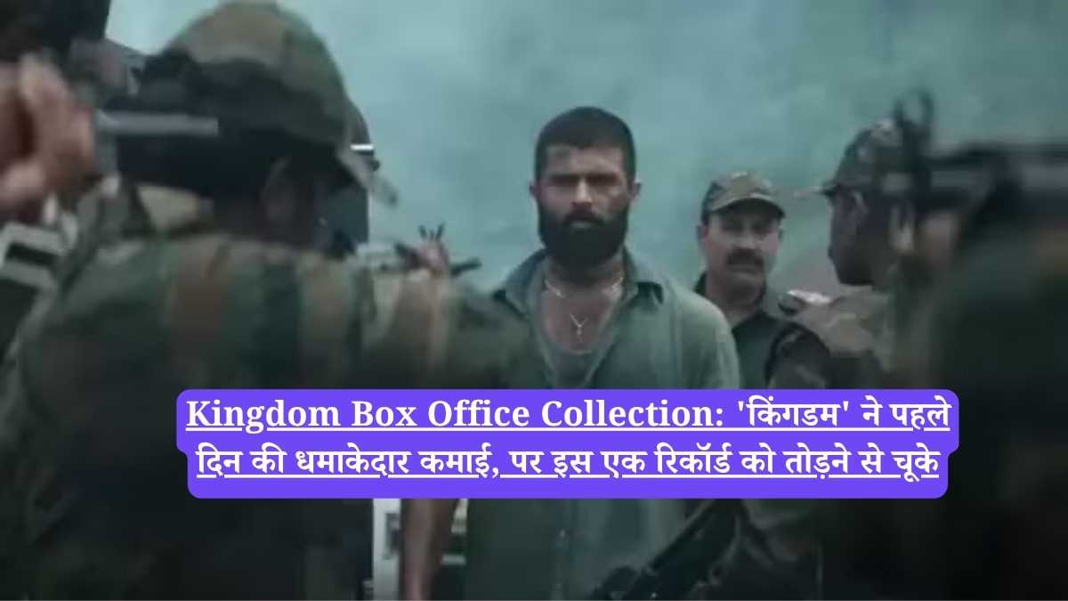 Kingdom Box Office Collection: 'किंगडम' ने पहले दिन की धमाकेदार कमाई, पर इस एक रिकॉर्ड को तोड़ने से चूके