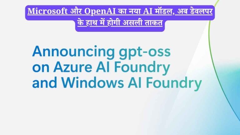 Microsoft और OpenAI का नया AI मॉडल, अब डेवलपर के हाथ में होगी असली ताकत