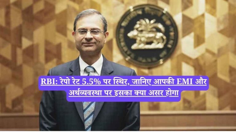RBI: रेपो रेट 5.5% पर स्थिर, जानिए आपकी EMI और अर्थव्यवस्था पर इसका क्या असर होगा