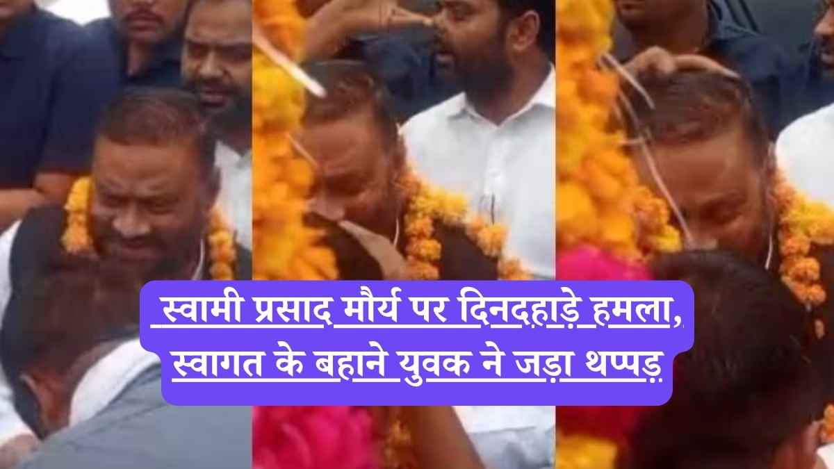 Swami Prasad Maurya: स्वामी प्रसाद मौर्य पर दिनदहाड़े हमला, स्वागत के बहाने युवक ने जड़ा थप्पड़