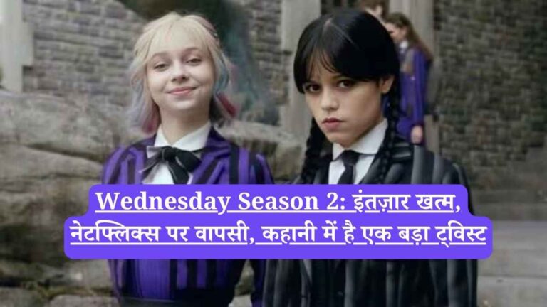 Wednesday Season 2: इंतज़ार खत्म, नेटफ्लिक्स पर वापसी, कहानी में है एक बड़ा ट्विस्ट