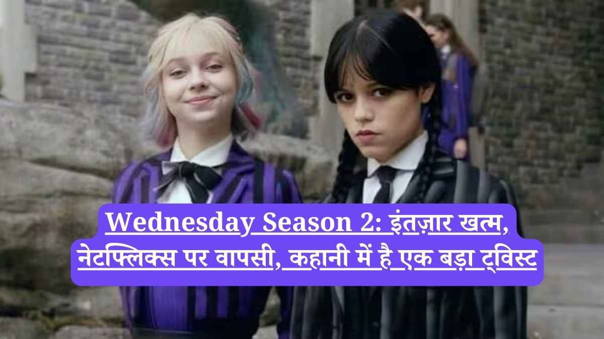 Wednesday Season 2: इंतज़ार खत्म, नेटफ्लिक्स पर वापसी, कहानी में है एक बड़ा ट्विस्ट