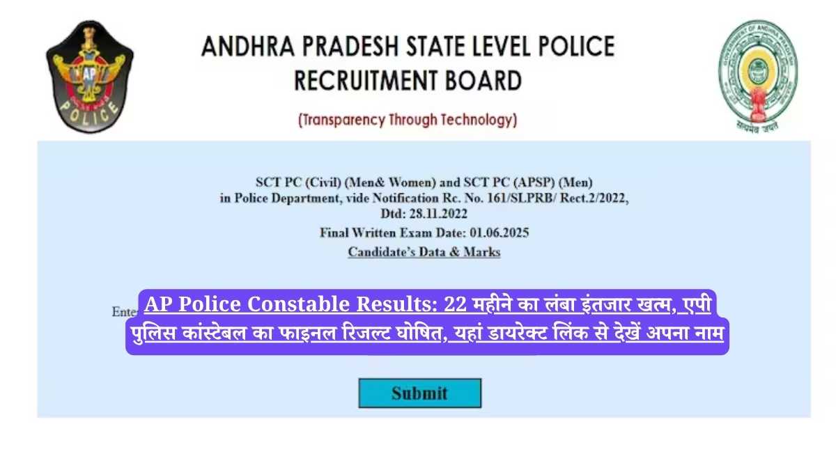 AP Police Constable Results: 22 महीने का लंबा इंतजार खत्म, एपी पुलिस कांस्टेबल का फाइनल रिजल्ट घोषित, यहां डायरेक्ट लिंक से देखें अपना नाम