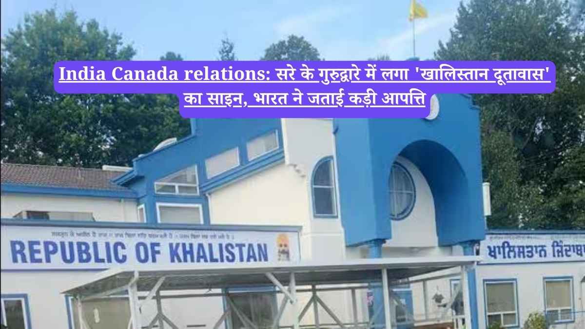 India Canada relations: सरे के गुरुद्वारे में लगा 'खालिस्तान दूतावास' का साइन, भारत ने जताई कड़ी आपत्ति