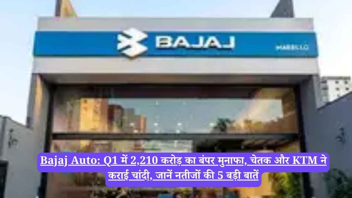 Bajaj Auto: Q1 में 2,210 करोड़ का बंपर मुनाफा, चेतक और KTM ने कराई चांदी, जानें नतीजों की 5 बड़ी बातें