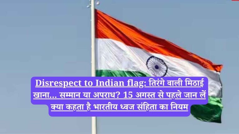 Disrespect to Indian flag: तिरंगे वाली मिठाई खाना... सम्मान या अपराध? 15 अगस्त से पहले जान लें क्या कहता है भारतीय ध्वज संहिता का नियम