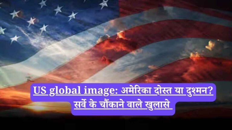 US global image: अमेरिका दोस्त या दुश्मन? सर्वे के चौंकाने वाले खुलासे