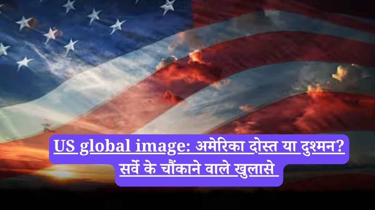 US global image: अमेरिका दोस्त या दुश्मन? सर्वे के चौंकाने वाले खुलासे
