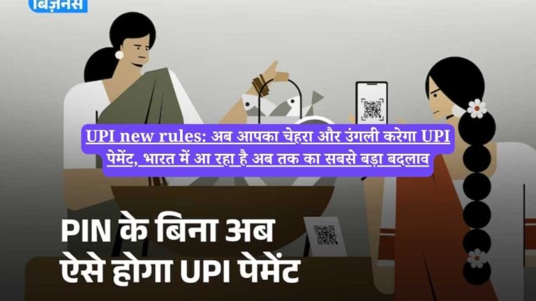 UPI new rules: अब आपका चेहरा और उंगली करेगा UPI पेमेंट, भारत में आ रहा है अब तक का सबसे बड़ा बदलाव