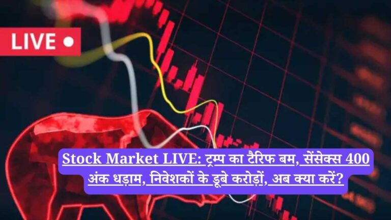 Stock Market LIVE:  ट्रम्प का टैरिफ बम, सेंसेक्स 400 अंक धड़ाम, निवेशकों के डूबे करोड़ों, अब क्या करें?