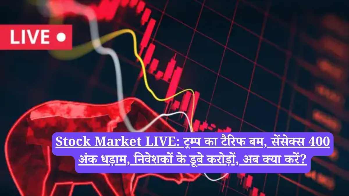 Stock Market LIVE:  ट्रम्प का टैरिफ बम, सेंसेक्स 400 अंक धड़ाम, निवेशकों के डूबे करोड़ों, अब क्या करें?