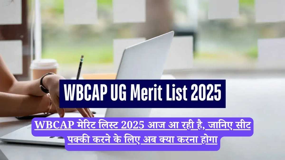 WBCAP मेरिट लिस्ट 2025 आज आ रही है, जानिए सीट पक्की करने के लिए अब क्या करना होगा