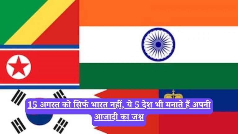 Independence Day August 15 को सिर्फ भारत नहीं, ये 5 देश भी मनाते हैं अपनी आजादी का जश्न