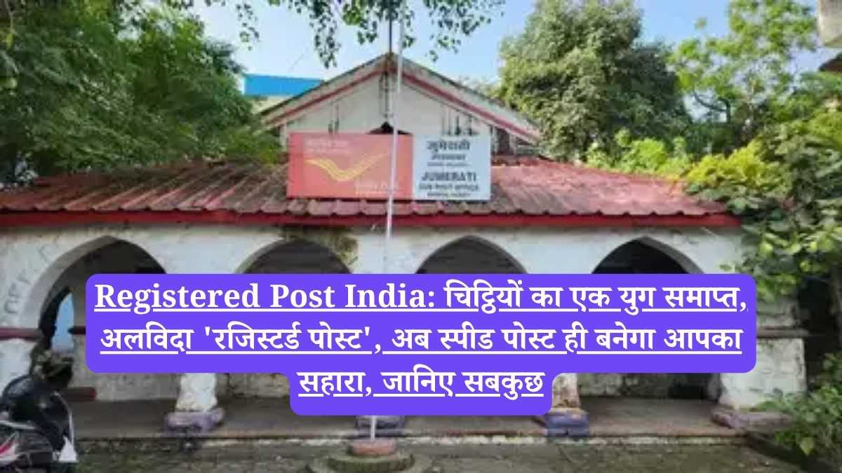 Registered Post India: चिट्ठियों का एक युग समाप्त, अलविदा 'रजिस्टर्ड पोस्ट', अब स्पीड पोस्ट ही बनेगा आपका सहारा, जानिए सबकुछ