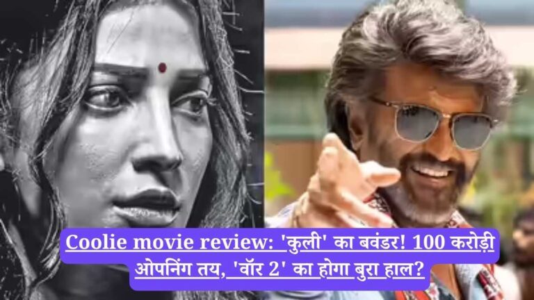 Coolie movie review: 'कुली' का बवंडर! 100 करोड़ी ओपनिंग तय, 'वॉर 2' का होगा बुरा हाल?