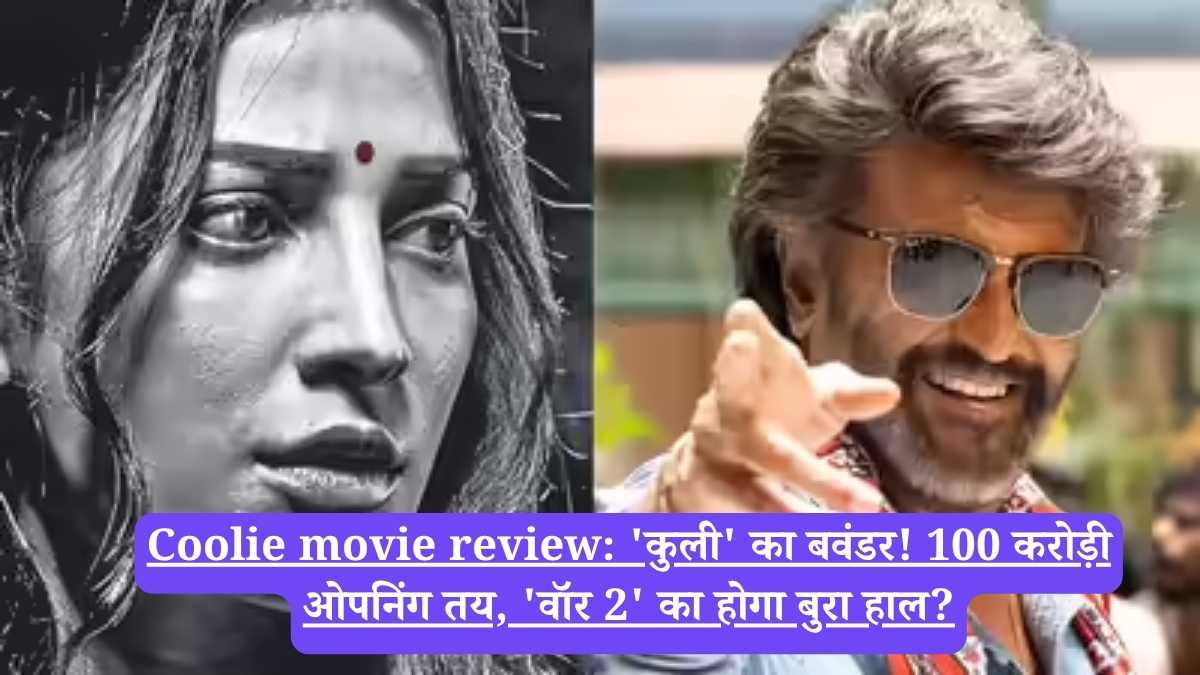 Coolie movie review: 'कुली' का बवंडर! 100 करोड़ी ओपनिंग तय, 'वॉर 2' का होगा बुरा हाल?