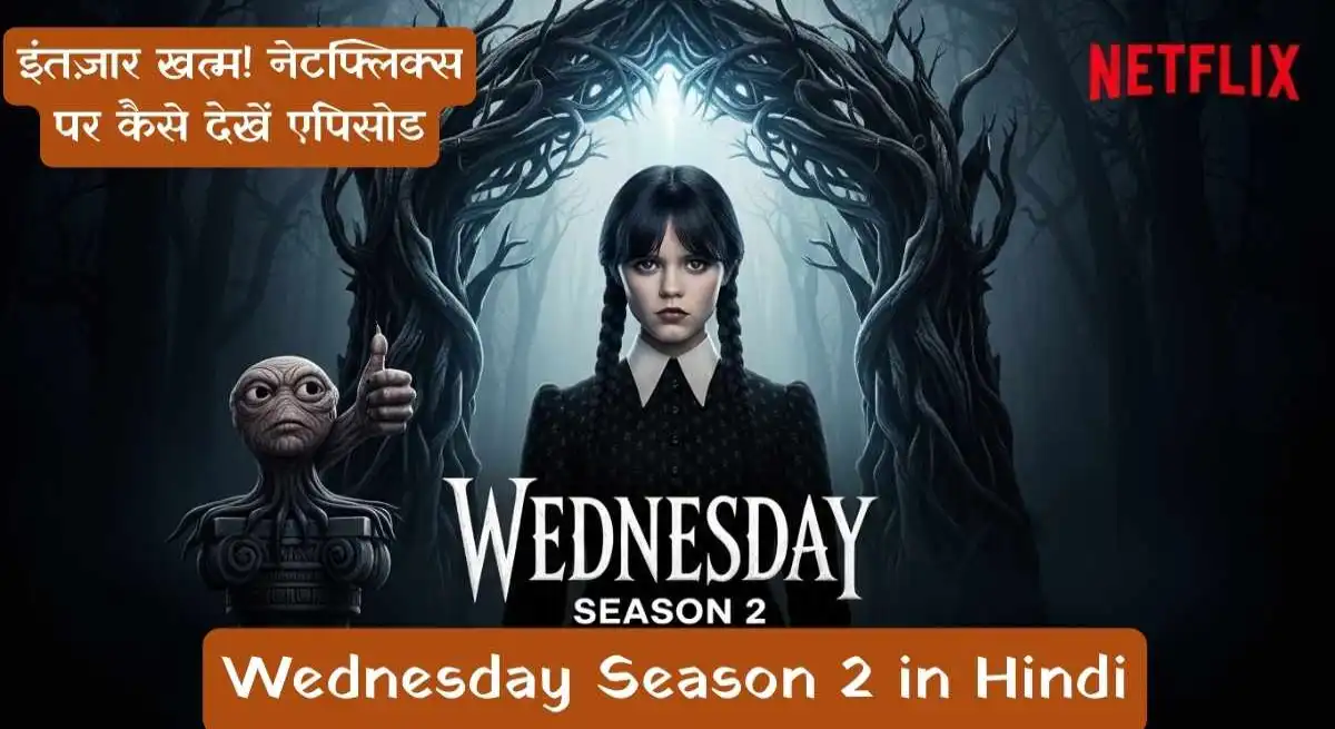 Wednesday Season 2 in Hindi: इंतज़ार खत्म! नेटफ्लिक्स पर कैसे देखें एपिसोड