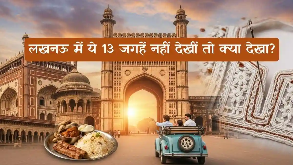 लखनऊ में ये 13 जगहें नहीं देखीं तो क्या देखा?