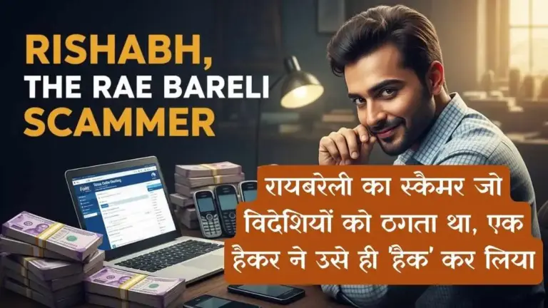 Hacker vs. Scammer:रायबरेली का स्कैमर जो विदेशियों को ठगता था, एक हैकर ने उसे ही 'हैक' कर लिया