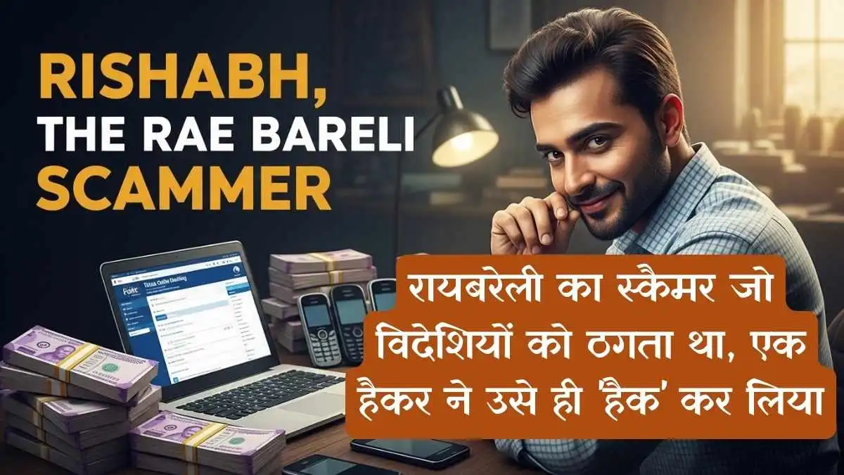 Hacker vs. Scammer:रायबरेली का स्कैमर जो विदेशियों को ठगता था, एक हैकर ने उसे ही 'हैक' कर लिया