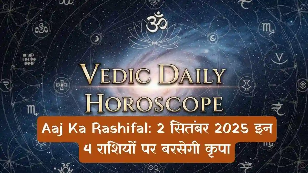 Aaj Ka Rashifal: 2 सितंबर 2025 इन 4 राशियों पर बरसेगी कृपा