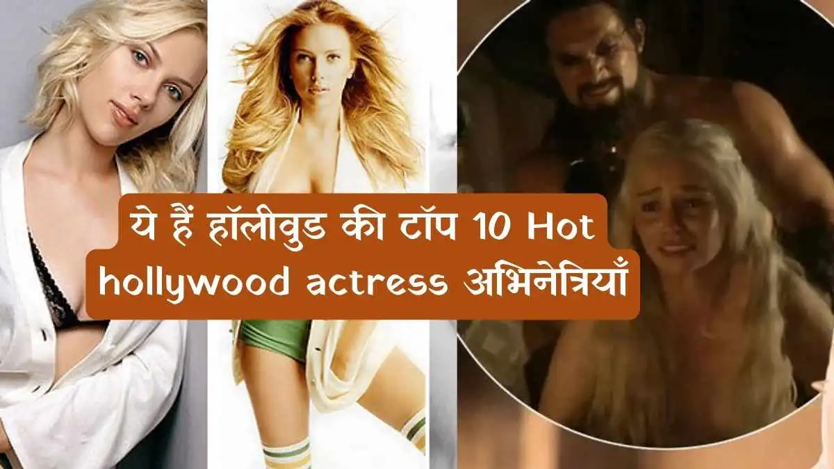 Hollywood Actress-ये हैं हॉलीवुड की टॉप 10 अभिनेत्रियाँ, जो ले रही हैं हीरो से ज़्यादा फीस
