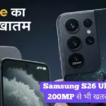 iPhone का खेल खत्म? Samsung S26 Ultra में मिलेगा 200MP से भी खतरनाक कैमरा!
