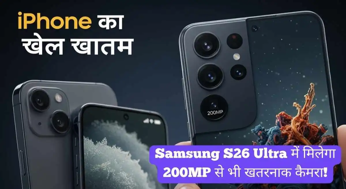 iPhone का खेल खत्म? Samsung S26 Ultra में मिलेगा 200MP से भी खतरनाक कैमरा!