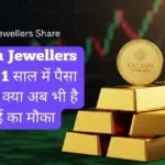 Kalyan Jewellers Share: 1 साल में पैसा तीन गुना! क्या अब भी है कमाई का मौका