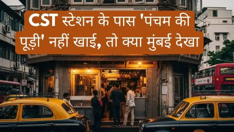 Pancham Puriwala: मुंबई की 180 साल पुरानी दुकान, जहां आज भी मिलता है 100 रुपये में खाना