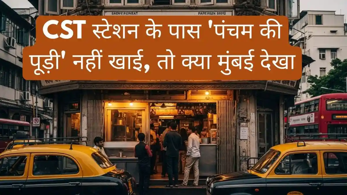 Pancham Puriwala: मुंबई की 180 साल पुरानी दुकान, जहां आज भी मिलता है 100 रुपये में खाना