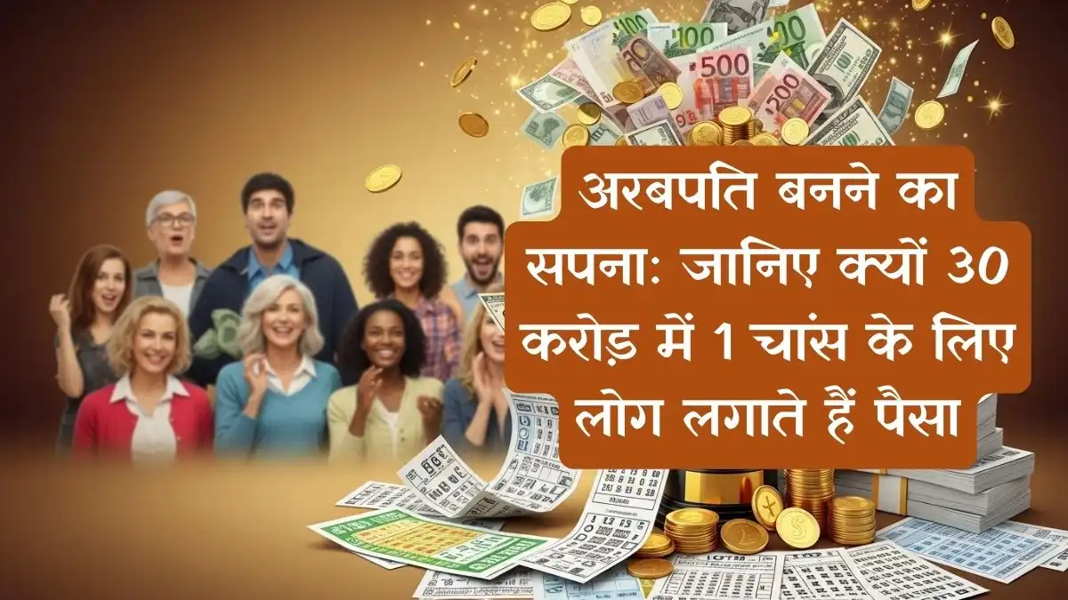 अरबपति बनने का सपना: जानिए क्यों 30 करोड़ में 1 चांस के लिए लोग लगाते हैं पैसा