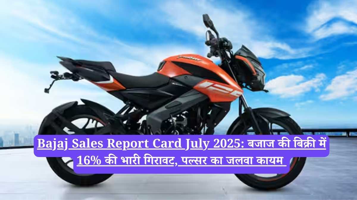 Bajaj Sales Report Card July 2025: बजाज की बिक्री में 16% की भारी गिरावट, पल्सर का जलवा कायम