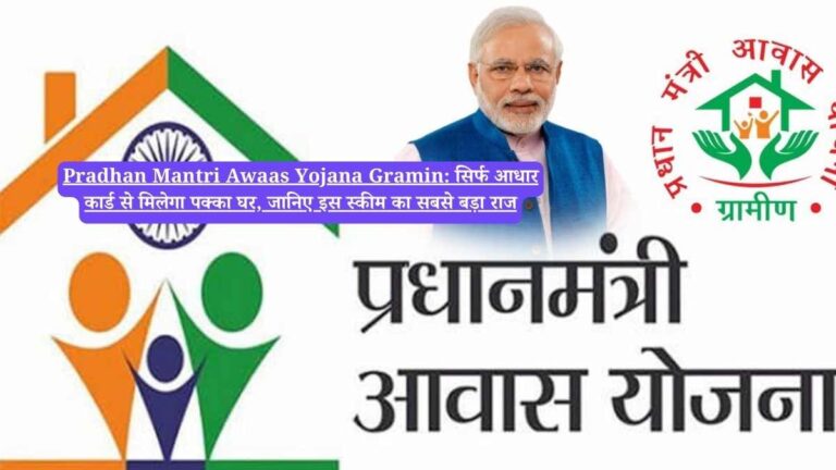 Pradhan Mantri Awaas Yojana Gramin: सिर्फ आधार कार्ड से मिलेगा पक्का घर, जानिए इस स्कीम का सबसे बड़ा राज