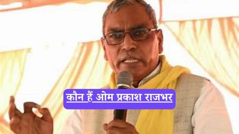 Om Prakash Rajbhar: कौन हैं ओम प्रकाश राजभर, पर्दे के पीछे की पूरी कहानी
