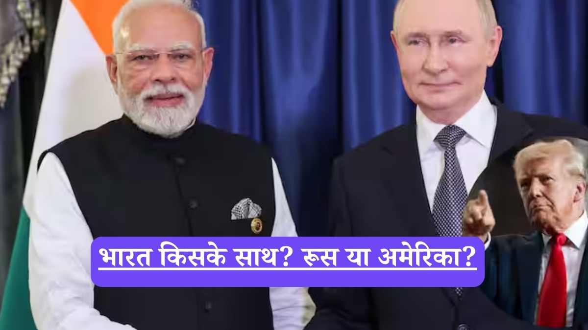 Narendra Modi: भारत किसके साथ? रूस या अमेरिका? दुनिया भर में छिड़ी सबसे बड़ी बहस