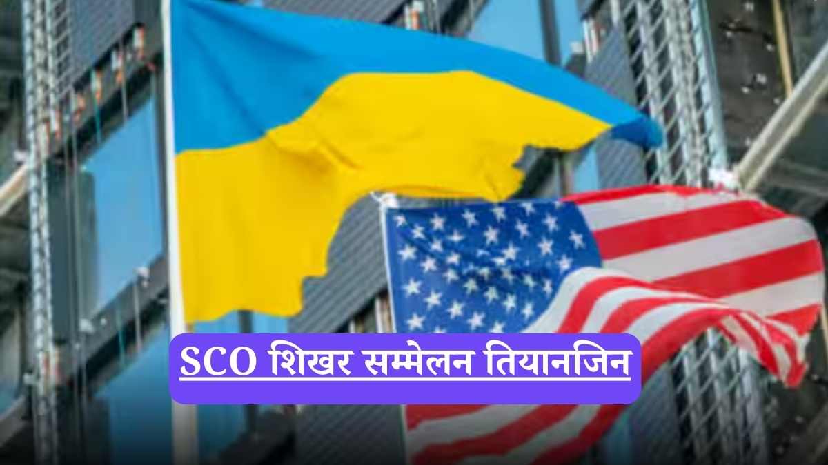 यूक्रेन ने SCO तियानजिन घोषणा पत्र पर जताई नाराज़गी
