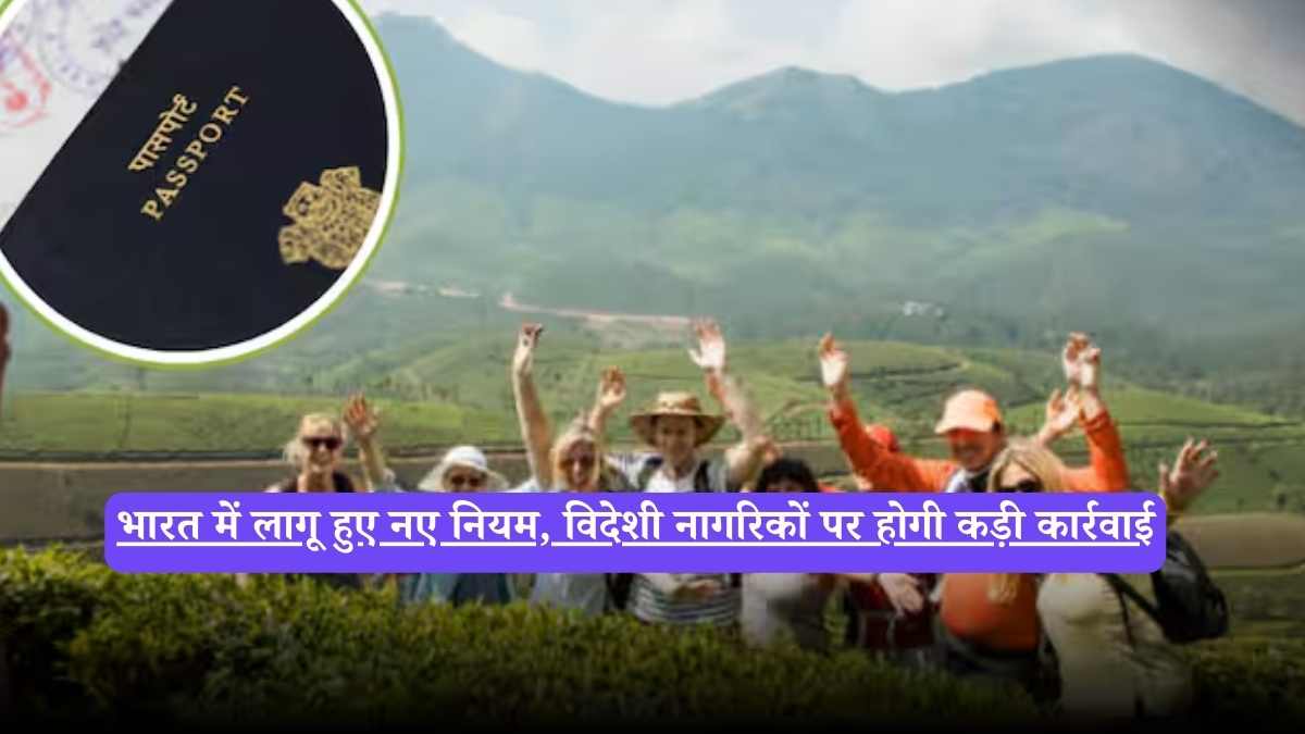 Immigration and Foreigners Act: भारत में लागू हुए नए नियम, विदेशी नागरिकों पर होगी कड़ी कार्रवाई