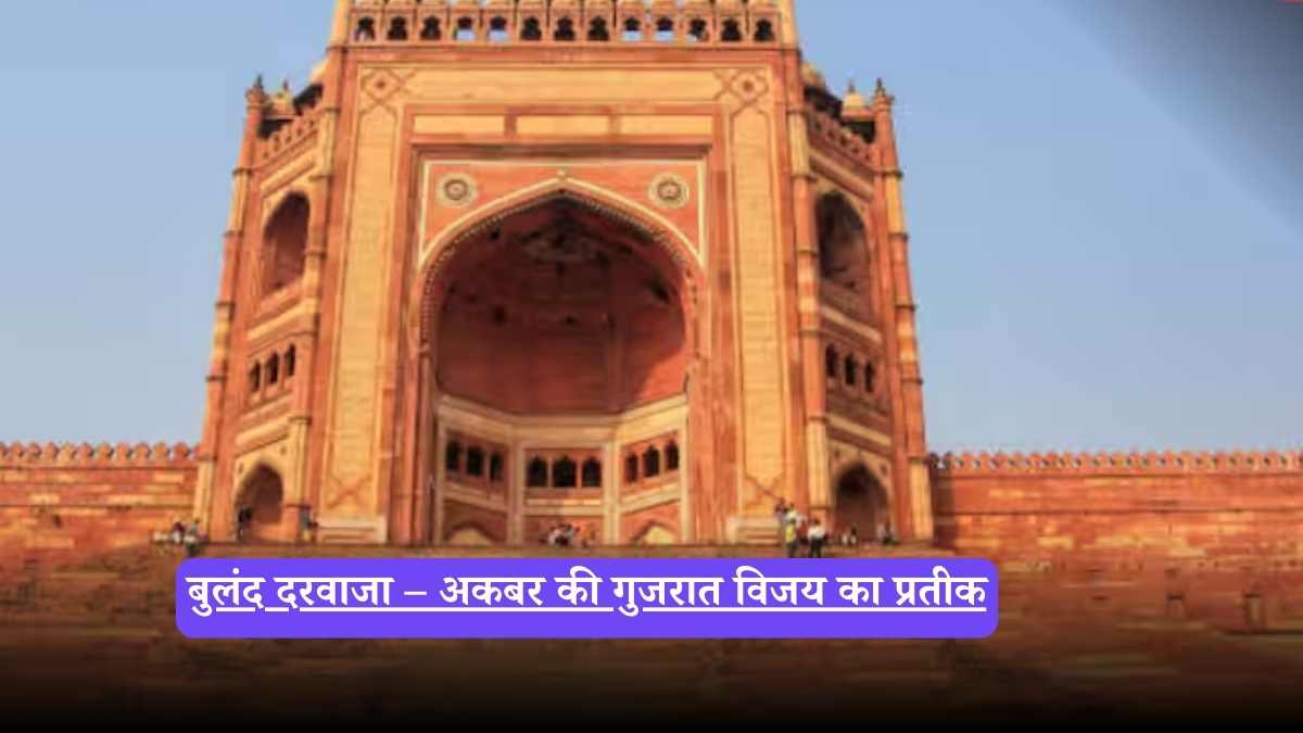 Buland Darwaza: अकबर की गुजरात विजय का प्रतीक और फतेहपुर सीकरी की शान