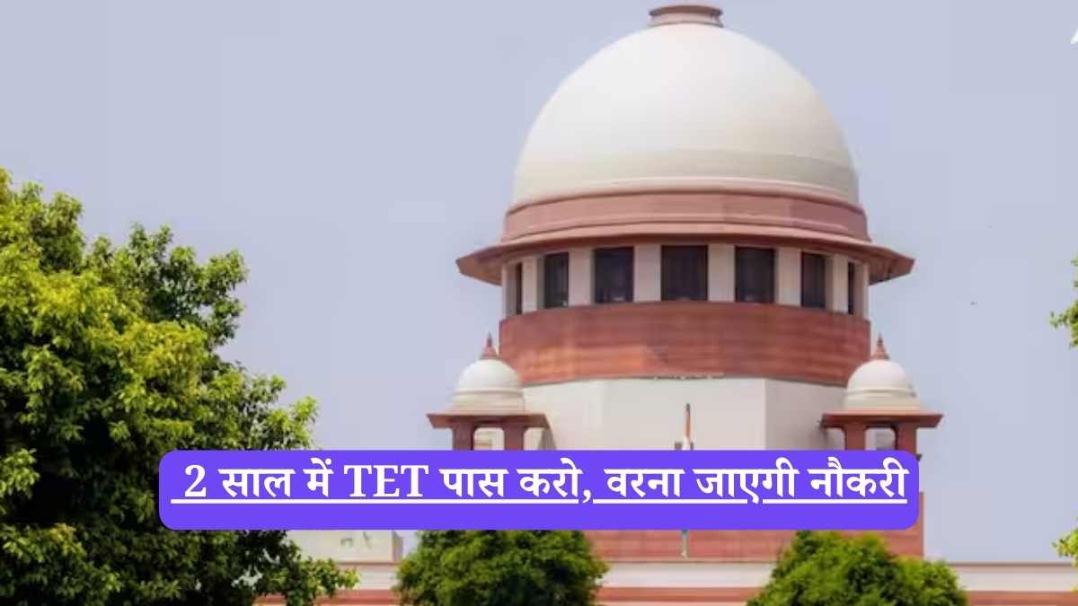 Supreme Court on TET: 2 साल में TET पास करो, वरना जाएगी नौकरी