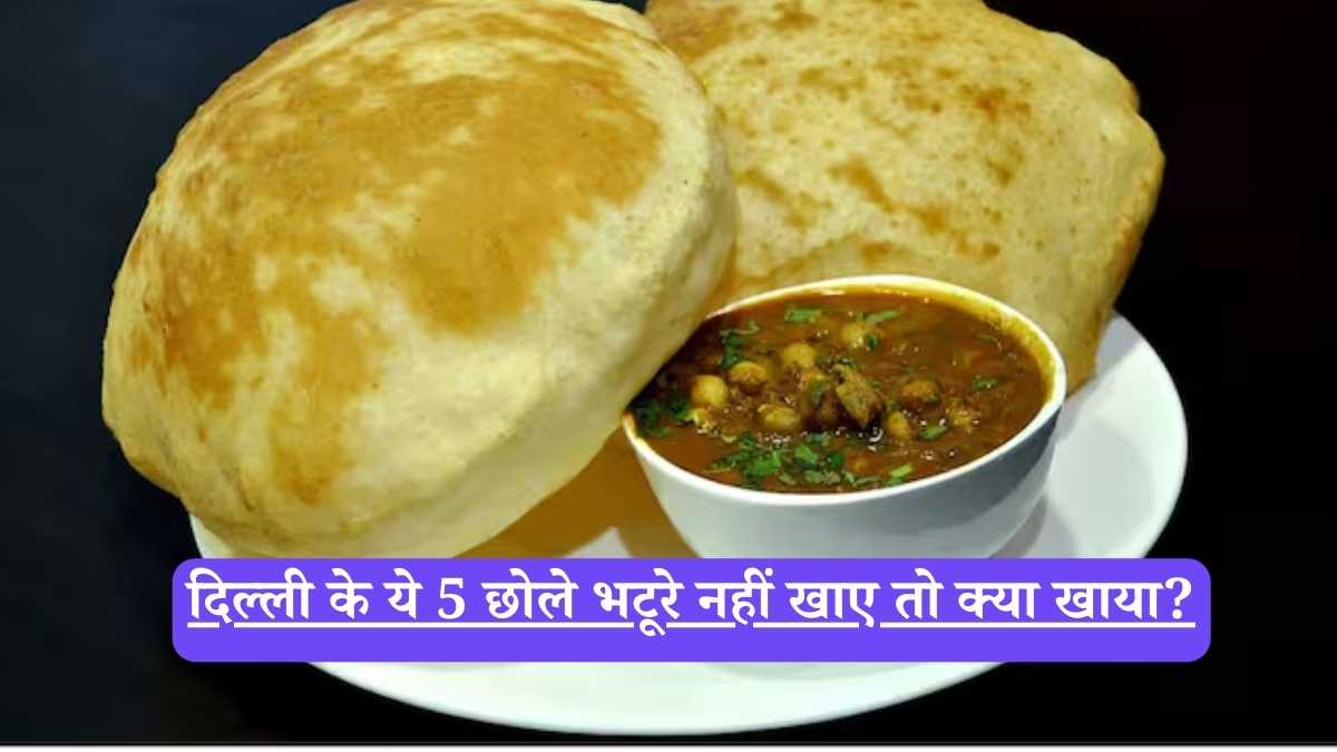 Delhi Street Food: दिल्ली के ये 5 छोले भटूरे नहीं खाए तो क्या खाया? स्वाद ऐसा जो भुलाए न भूले