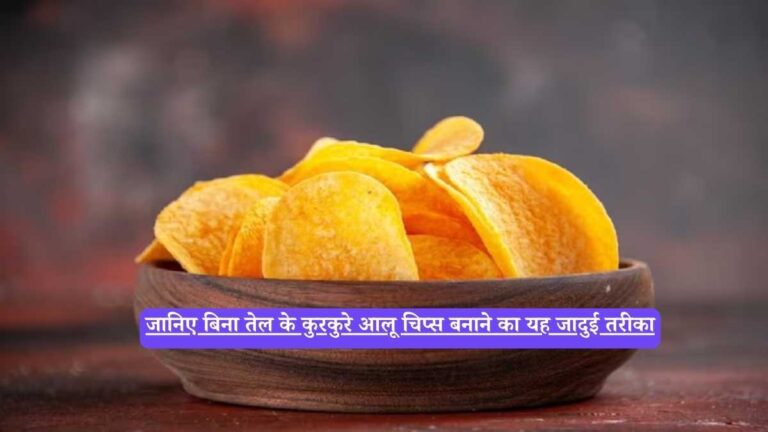 Healthy Oil-Free Potato Chips Recipe: जानिए बिना तेल के कुरकुरे आलू चिप्स बनाने का यह जादुई तरीका